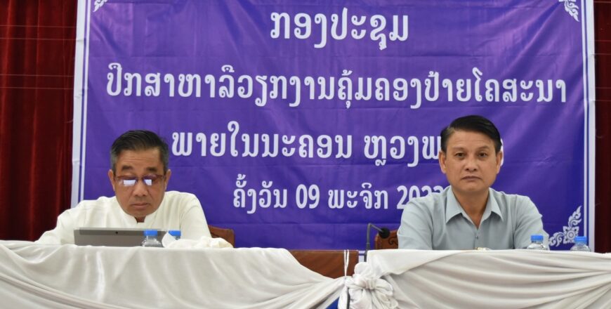 ຫາລືການຄຸ້ມຄອງປ້າຍໂຄສະນາ ໃນເທສະບານ ນະຄອນຫລວງພະບາງ ຫາລືການຄຸ້ມຄອງປ້າຍໂຄສະນາ ໃນເທສະບານ ນະຄອນຫລວງພະບາງ