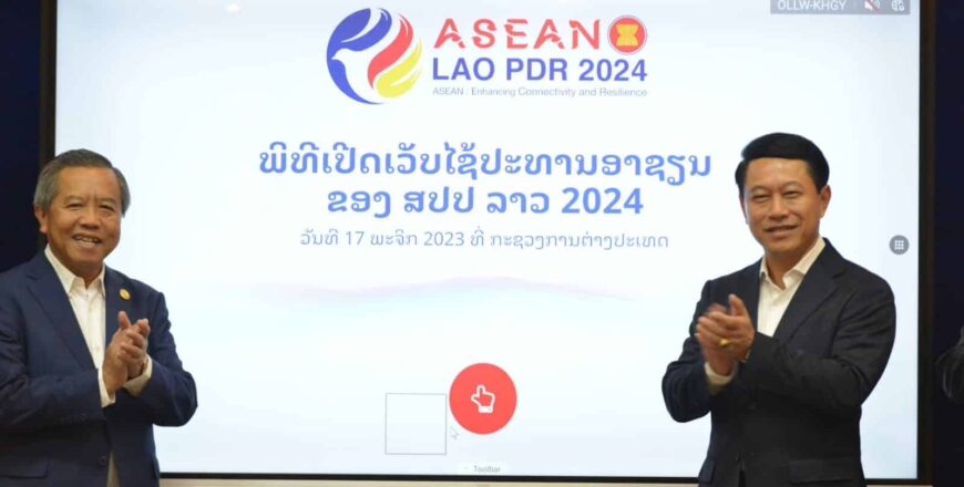 ສປປ ລາວ ເປີດເວັບໄຊສຳລັບການເປັນປະທານອາຊຽນ 2024 ສປປ ລາວ ເປີດເວັບໄຊສຳລັບການເປັນປະທານອາຊຽນ 2024
