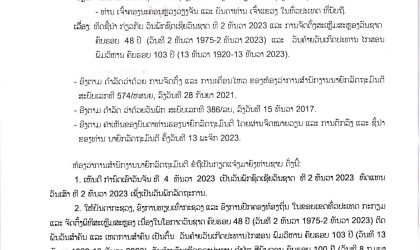 ຫ້ອງວ່າການສຳນັກງານນາຍົກລັດຖະມົນຕີ ອອກແຈ້ງການ ກຳນົດພັກຊົດເຊີຍ ວັນຊາດ ທີ 2 ທັນວາ