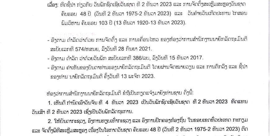 ຫ້ອງວ່າການສຳນັກງານນາຍົກລັດຖະມົນຕີ ອອກແຈ້ງການ ກຳນົດພັກຊົດເຊີຍ ວັນຊາດ ທີ 2 ທັນວາ