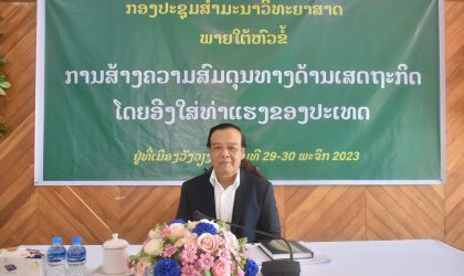 ປະຊຸມສຳມະນາວິທະຍາສາດ ກ່ຽວກັບການແກ້ໄຂຄວາມຫຍຸ້ງຍາກທາງດ້ານເສດຖະກິດ-ການເງິນ