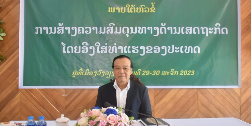 ປະຊຸມສຳມະນາວິທະຍາສາດ ກ່ຽວກັບການແກ້ໄຂຄວາມຫຍຸ້ງຍາກທາງດ້ານເສດຖະກິດ-ການເງິນ ປະຊຸມສຳມະນາວິທະຍາສາດ ກ່ຽວກັບການແກ້ໄຂຄວາມຫຍຸ້ງຍາກທາງດ້ານເສດຖະກິດ-ການເງິນ
