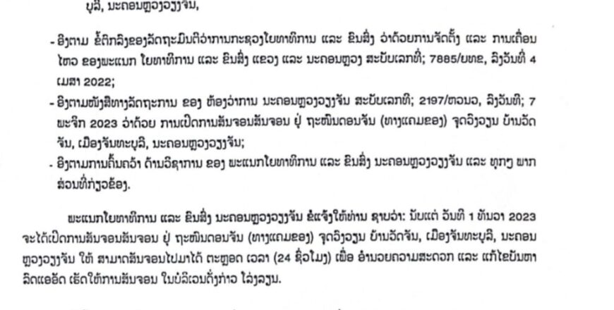 ເລີ່ມວັນທີ 1 ທັນວາ 2023 ຈະເປີດການສັນຈອນ ຢູ່ຖະໜົນດອນຈັນ (ແຄມຂອງ) ຈຸດວົງວຽນ ບ້ານວັດຈັນ ເມືອງຈັນທະບູລີ ຕະຫລອດ 24 ຊົ່ວໂມງ ເລີ່ມວັນທີ 1 ທັນວາ 2023 ຈະເປີດການສັນຈອນ ຢູ່ຖະໜົນດອນຈັນ (ແຄມຂອງ) ຈຸດວົງວຽນ ບ້ານວັດຈັນ ເມືອງຈັນທະບູລີ ຕະຫລອດ 24 ຊົ່ວໂມງ