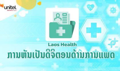 Laos Health ເທັກໂນໂລຍີການແພດ ຊ່ວຍໃຫ້ທ່ານເບິ່ງແຍງສຸຂະພາບແບບຄົບວົງຈອນ