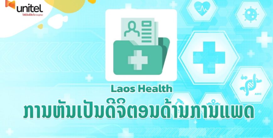 Laos Health ເທັກໂນໂລຍີການແພດ ຊ່ວຍໃຫ້ທ່ານເບິ່ງແຍງສຸຂະພາບແບບຄົບວົງຈອນ Laos Health ເທັກໂນໂລຍີການແພດ ຊ່ວຍໃຫ້ທ່ານເບິ່ງແຍງສຸຂະພາບແບບຄົບວົງຈອນ
