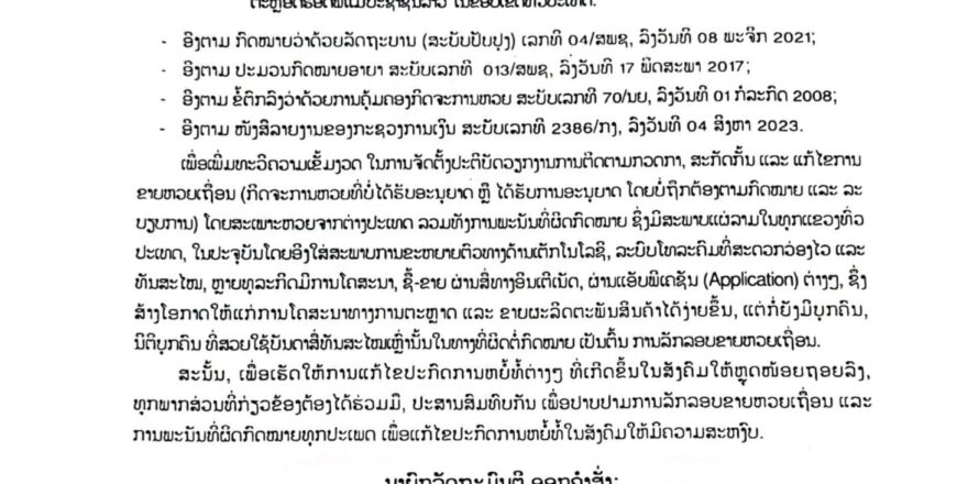 ນາຍົກອອກຄຳສັ່ງປາບປາມຫວຍເຖື່ອນ ພົບຜູ້ລະເມີດໃຫ້ໃຊ້ມາດຕະການທາງກົດໝາຍຢ່າງເດັດຂາດ