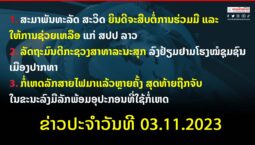 ຂ່າວປະຈຳວັນທີ 03.11.2023