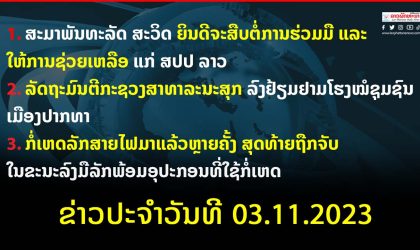 ຂ່າວປະຈຳວັນທີ 03.11.2023