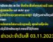 ຂ່າວປະຈຳວັນທີ 03.11.2023