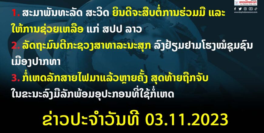 ຂ່າວປະຈຳວັນທີ 03.11.2023