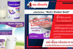 ອຢ ໄທ ເຕືອນ ຜະລິດຕະພັນນົມ Nutri Diabet Gold ນຳເຂົ້າບໍ່ຖືກຕ້ອງ ແລະ ໂຄສະນາເກີນຄວາມຈິງ