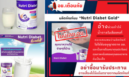 ອຢ ໄທ ເຕືອນ ຜະລິດຕະພັນນົມ Nutri Diabet Gold ນຳເຂົ້າບໍ່ຖືກຕ້ອງ ແລະ ໂຄສະນາເກີນຄວາມຈິງ