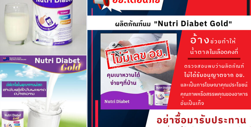 ອຢ ໄທ ເຕືອນ ຜະລິດຕະພັນນົມ Nutri Diabet Gold ນຳເຂົ້າບໍ່ຖືກຕ້ອງ ແລະ ໂຄສະນາເກີນຄວາມຈິງ