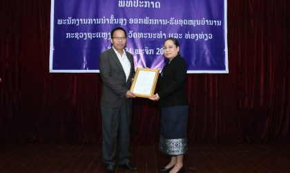 ຮອງລັດຖະມົນຕີ ກະຊວງ ຖະແຫລງຂ່າວ, ວັດທະນະທຳ ແລະ ທ່ອງທ່ຽວ ເຂົ້າຮັບອຸດໜູນບຳນານ