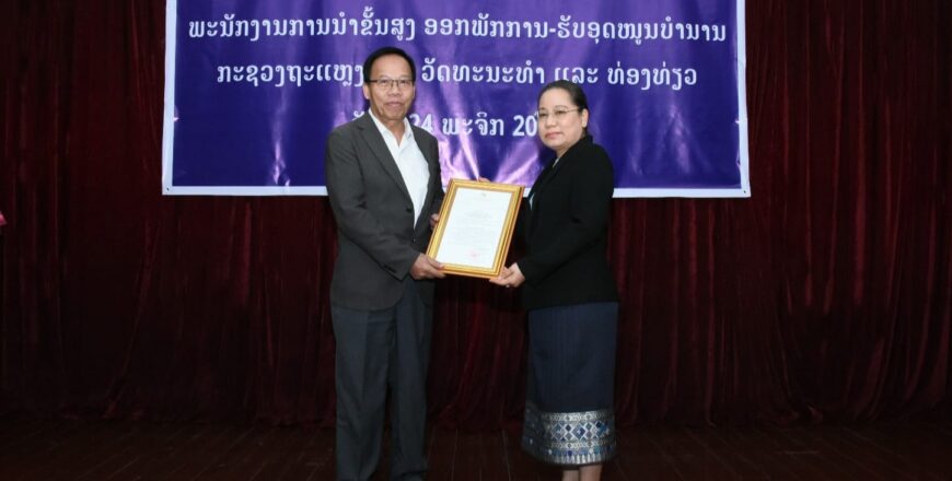 ຮອງລັດຖະມົນຕີ ກະຊວງ ຖະແຫລງຂ່າວ, ວັດທະນະທຳ ແລະ ທ່ອງທ່ຽວ ເຂົ້າຮັບອຸດໜູນບຳນານ ຮອງລັດຖະມົນຕີ ກະຊວງ ຖະແຫລງຂ່າວ, ວັດທະນະທຳ ແລະ ທ່ອງທ່ຽວ ເຂົ້າຮັບອຸດໜູນບຳນານ