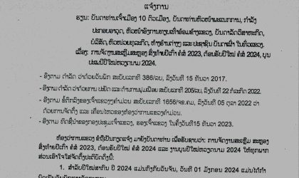 ແຂວງຄຳມ່ວນ ຫ້າມນໍາໃຊ້ງົບປະມານລັດ ຈັດງານລ້ຽງ ແລະ ຊື້ກະຕ່າຂອງຂວັນ ໃນປີໃໝ່ 2024 ເຂົ້າອວຍພອນການນໍາ