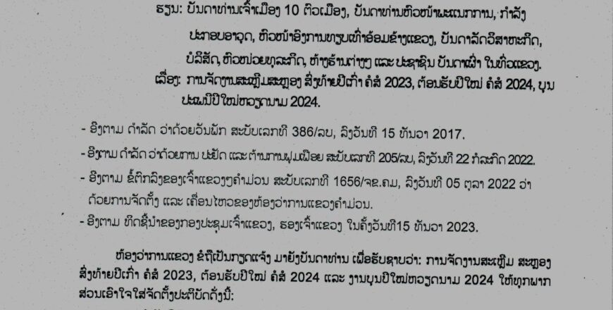 ແຂວງຄຳມ່ວນ ຫ້າມນໍາໃຊ້ງົບປະມານລັດ ຈັດງານລ້ຽງ ແລະ ຊື້ກະຕ່າຂອງຂວັນ ໃນປີໃໝ່ 2024 ເຂົ້າອວຍພອນການນໍາ