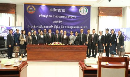 ລົງນາມສ້າງກົນໄກປະສານງານ ລະຫວ່າງສະພາແຫ່ງຊາດ ແລະ ກະຊວງສາທາລະນະສຸກ