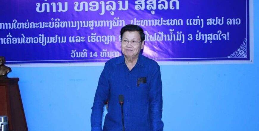 ປະທານປະເທດ ຊີ້ນຳໃຫ້ເຂື່ອນໄຟຟ້ານໍ້າມັງ 3 ພັດທະນາ ແລະ ສົ່ງເສີມປະຊາຊົນມີລາຍຮັບ ຮັ່ງມີເຂັ້ມແຂງ ປະທານປະເທດ ຊີ້ນຳໃຫ້ເຂື່ອນໄຟຟ້ານໍ້າມັງ 3 ພັດທະນາ ແລະ ສົ່ງເສີມປະຊາຊົນມີລາຍຮັບ ຮັ່ງມີເຂັ້ມແຂງ