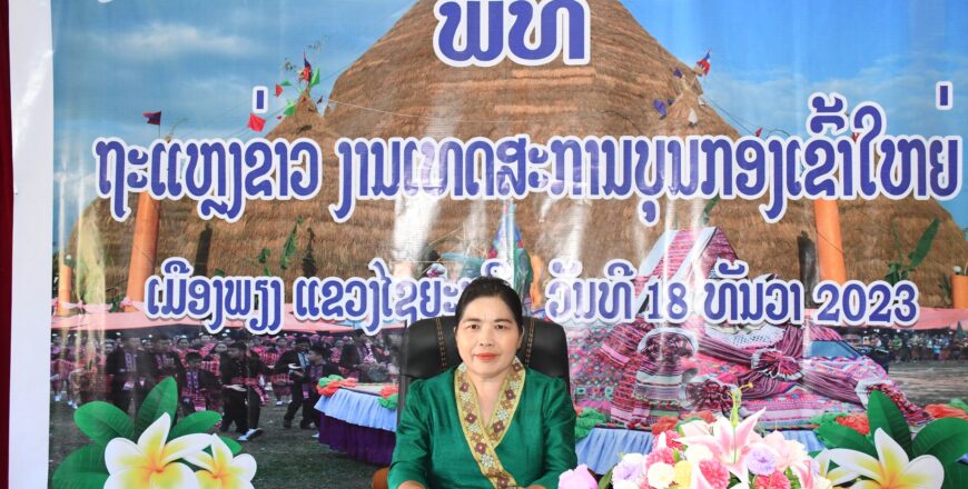 ເທສະການບຸນກອງເຂົ້າໃຫຍ່ເມືອງພຽງ ຈະຈັດຂຶ້ນແຕ່ວັນທີ 6-12 ມັງກອນ 2024 ແລະ ມີ 15 ກິດຈະກໍາ ເທສະການບຸນກອງເຂົ້າໃຫຍ່ເມືອງພຽງ ຈະຈັດຂຶ້ນແຕ່ວັນທີ 6-12 ມັງກອນ 2024 ແລະ ມີ 15 ກິດຈະກໍາ