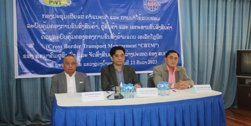 ກະຊວງ ຍທຂ ເຜີຍແຜ່ຄໍາແນະນໍາການຂົນສົ່ງສິນຄ້າຂ້າມແດນດ້ວຍລະບົບທັນສະໄໝ ກະຊວງ ຍທຂ ເຜີຍແຜ່ຄໍາແນະນໍາການຂົນສົ່ງສິນຄ້າຂ້າມແດນດ້ວຍລະບົບທັນສະໄໝ