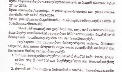 ປກສ ແຂວງຫລວງນ້ຳທາ ແຈ້ງຫ້າມຈູດໝາກກະໂພກ, ຈູດພຸ ຫລື ດອກໄມ້ໄຟ ທີ່ສົ່ງສຽງເນືອງນັ່ນສ້າງຄວາມບໍ່ສະຫງົບຢ່າງເດັດຂາດ