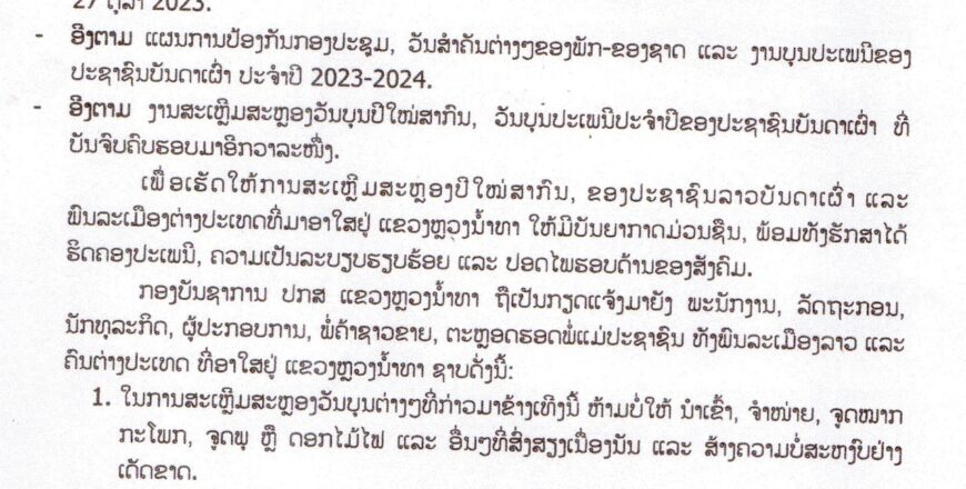ປກສ ແຂວງຫລວງນ້ຳທາ ແຈ້ງຫ້າມຈູດໝາກກະໂພກ, ຈູດພຸ ຫລື ດອກໄມ້ໄຟ ທີ່ສົ່ງສຽງເນືອງນັ່ນສ້າງຄວາມບໍ່ສະຫງົບຢ່າງເດັດຂາດ