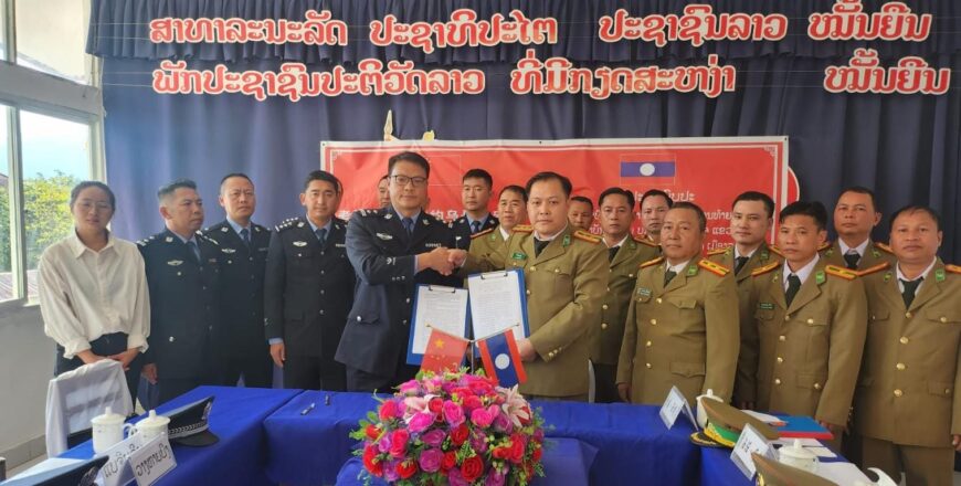 ເມືອງຍອດອູ ແລະ ເມືອງຈຽງເຊິນ ສປ ຈີນ ຮ່ວມມືສະກັດກັ້ນກຸ່ມຄົນບໍ່ດີທີ່ລັກລອບຂົນສົ່ງ ແລະ ຊື້-ຂາຍຢາເສບຕິດ ເຂົ້າ-ອອກຊາຍແດນ