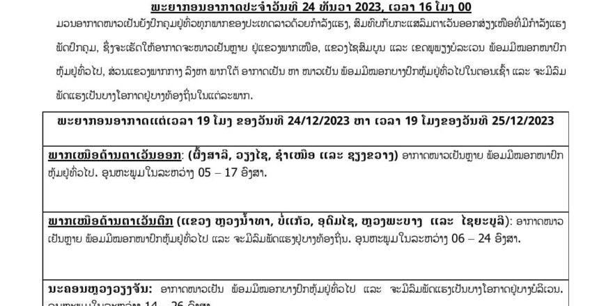 ແຂວງພາກເໜືອ ອາກາດຍັງຈະສືບຕໍ່ໜາວເຢັນຫລາຍ ແລະ ຈະມີລົມພັດແຮງເປັນບາງໂອກາດຢູ່ບາງທ້ອງຖິ່ນໃນແຕ່ລະພາກ ແຂວງພາກເໜືອ ອາກາດຍັງຈະສືບຕໍ່ໜາວເຢັນຫລາຍ ແລະ ຈະມີລົມພັດແຮງເປັນບາງໂອກາດຢູ່ບາງທ້ອງຖິ່ນໃນແຕ່ລະພາກ