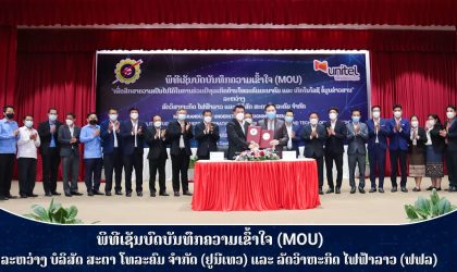 Unitel ປະກອບສ່ວນສົ່ງເສີມການນຳໃຊ້ເຕັກໂນໂລຊີຂໍ້ມູນຂ່າວສານໃນອຸດສາຫະກຳໄຟຟ້າໃນລາວ