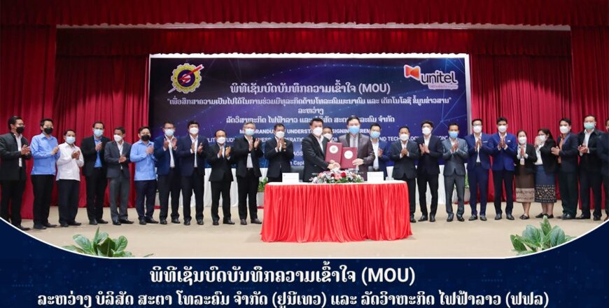 Unitel ປະກອບສ່ວນສົ່ງເສີມການນຳໃຊ້ເຕັກໂນໂລຊີຂໍ້ມູນຂ່າວສານໃນອຸດສາຫະກຳໄຟຟ້າໃນລາວ