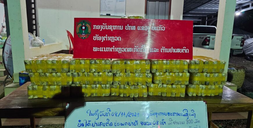 ປກສ ແຂວງບໍ່ແກ້ວ ຢຶດຢາບ້າ 1.600.000 ເມັດ ພ້ອມຜູ້ຕ້ອງຫາ 1 ຄົນ ແລະ ລົດກະບະ 2 ຄັນ ປກສ ແຂວງບໍ່ແກ້ວ ຢຶດຢາບ້າ 1.600.000 ເມັດ ພ້ອມຜູ້ຕ້ອງຫາ 1 ຄົນ ແລະ ລົດກະບະ 2 ຄັນ