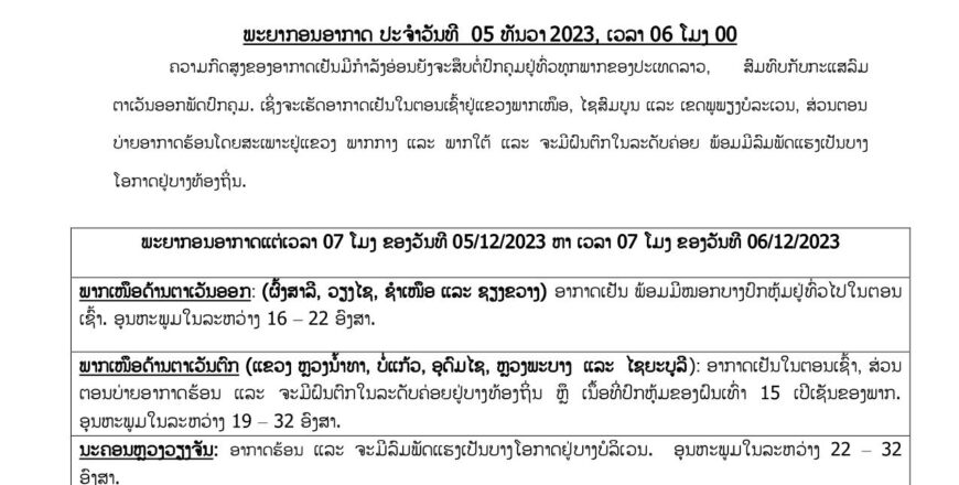 ພາກກາງ-ພາກໃຕ້ ອາກາດຈະຮ້ອນ ແລະ ຈະມີຝົນຕົກໃນລະດັບຄ່ອຍ ພ້ອມມີລົມພັດແຮງ