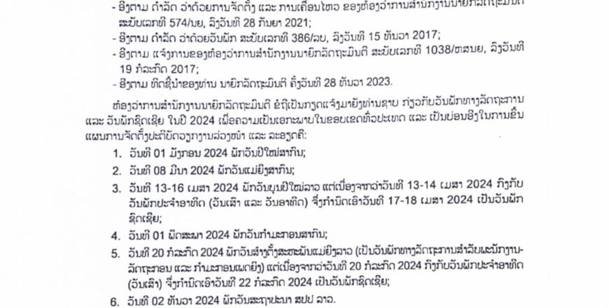 ວັນພັກທາງລັດຖະການ ແລະ ວັນພັກຊົດເຊີຍ ໃນປີ 2024