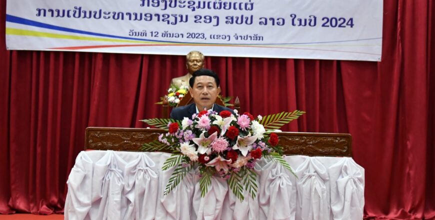 ເຜີຍແຜ່ການເປັນປະທານອາຊຽນຂອງ ສປປ ລາວ ປີ 2024 ໃນຄຳຂວັນ “ເພີ່ມທະວີການເຊື່ອມຈອດ ແລະ ຄວາມເຂັ້ມແຂງ ອາຊຽນ”