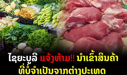 ແຂວງໄຊຍະບູລີ ອອກແຈ້ງການ ຫ້າມນຳເຂົ້າສິນຄ້າທີ່ບໍ່ຈຳເປັນຈາກຕ່າງປະເທດມາຈຳໜ່າຍພາຍໃນແຂວງ