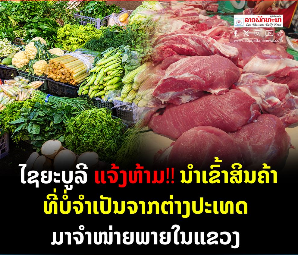 ແຂວງໄຊຍະບູລີ ອອກແຈ້ງການ ຫ້າມນຳເຂົ້າສິນຄ້າທີ່ບໍ່ຈຳເປັນຈາກຕ່າງປະເທດມາຈຳໜ່າຍພາຍໃນແຂວງ