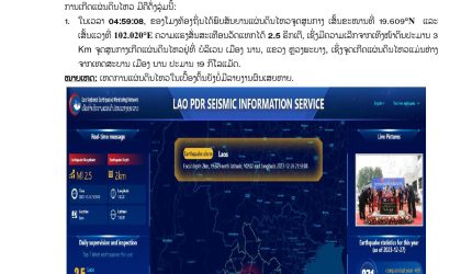 ເກີດແຜ່ນດິນໄຫວຢູ່ແຂວງຫລວງພະບາງ ຄວາມແຮງສັ່ນສະເທືອນ 2.5 ຣິກເຕີ