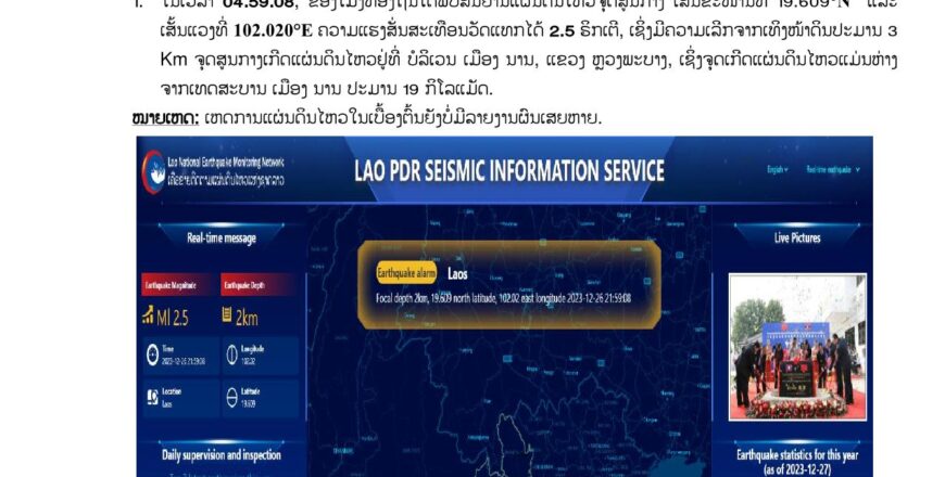 ເກີດແຜ່ນດິນໄຫວຢູ່ແຂວງຫລວງພະບາງ ຄວາມແຮງສັ່ນສະເທືອນ 2.5 ຣິກເຕີ