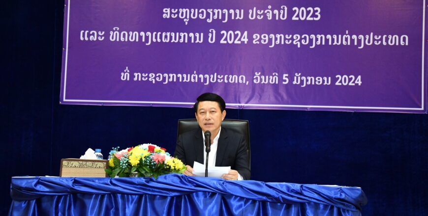 ປີຜ່ານມາ ກະຊວງການຕ່າງປະເທດ ສາມາດເສີມສ້າງຖານະບົດບາດຂອງ ສປປ ລາວ ສູງເດັ່ນຂຶ້ນຢູ່ໃນເວທີພາກພື້ນ ແລະ ສາກົນ