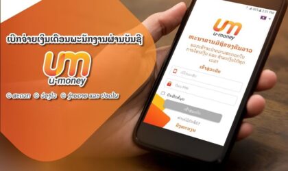 Umoney – ຄຸ້ມ​ຄອງ​ລາຍ​ຈ່າຍ​ຢ່າງ​ມີ​ປະ​ສິດ​ທິ​ພາບໃຫ້ແກ່ປະຊາຊົນລາວ