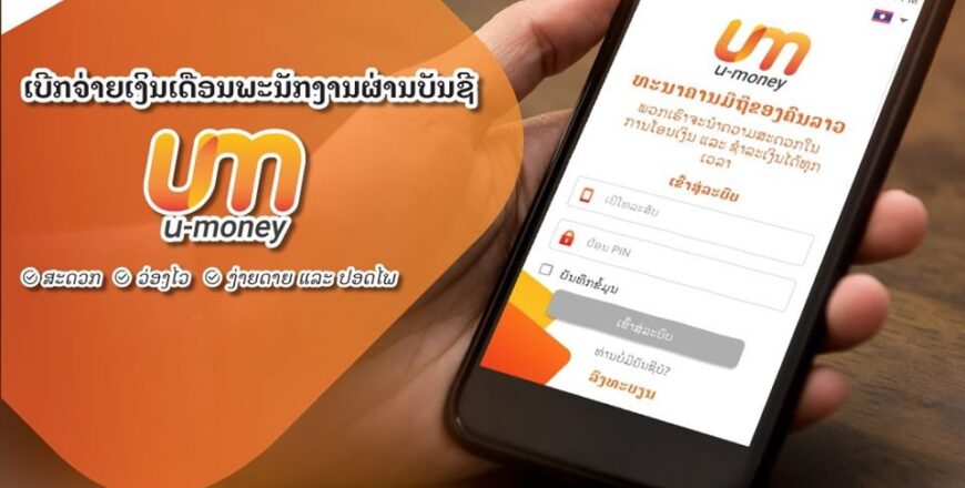 Umoney – ຄຸ້ມ​ຄອງ​ລາຍ​ຈ່າຍ​ຢ່າງ​ມີ​ປະ​ສິດ​ທິ​ພາບໃຫ້ແກ່ປະຊາຊົນລາວ