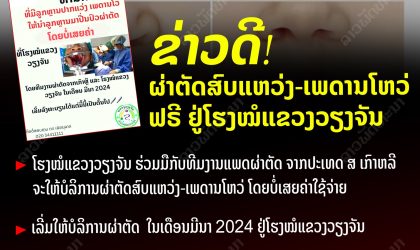 ຂ່າວດີ! ຜ່າຕັດສົບແຫວ່ງ-ເພດານໂຫວ່ ຟຣີ ຢູ່ໂຮງໝໍແຂວງວຽງຈັນ