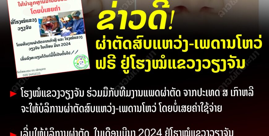 ຂ່າວດີ! ຜ່າຕັດສົບແຫວ່ງ-ເພດານໂຫວ່ ຟຣີ ຢູ່ໂຮງໝໍແຂວງວຽງຈັນ ຂ່າວດີ! ຜ່າຕັດສົບແຫວ່ງ-ເພດານໂຫວ່ ຟຣີ ຢູ່ໂຮງໝໍແຂວງວຽງຈັນ