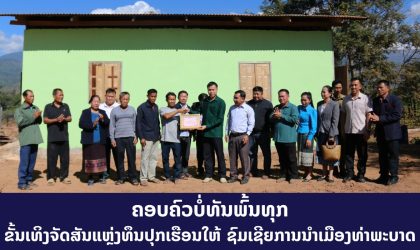 ເມືອງທ່າພະບາດ ມອບເຮືອນຢູ່ ມູນຄ່າຫລາຍກ່ວາ 18 ລ້ານກີບ ໃຫ້ຄອບຄົວຜູ້ບໍ່ທັນພົ້ນທຸກ