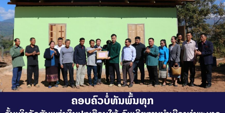 ເມືອງທ່າພະບາດ ມອບເຮືອນຢູ່ ມູນຄ່າຫລາຍກ່ວາ 18 ລ້ານກີບ ໃຫ້ຄອບຄົວຜູ້ບໍ່ທັນພົ້ນທຸກ ເມືອງທ່າພະບາດ ມອບເຮືອນຢູ່ ມູນຄ່າຫລາຍກ່ວາ 18 ລ້ານກີບ ໃຫ້ຄອບຄົວຜູ້ບໍ່ທັນພົ້ນທຸກ