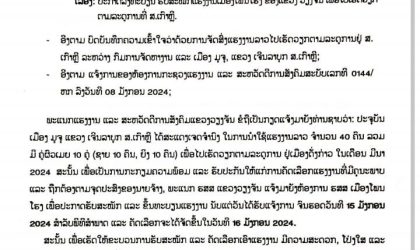 ປັດຈຸບັນ ເມືອງ ມູຈຸ ແຂວງ ເຈີນມາຍຸກ ສ.ເກົາຫຼີ ໄດ້ສະແດງເຈດຈໍານົງ ໃນການນໍາໃຊ້ແຮງງານລາວ ຈໍານວນ 40 ຄົນ