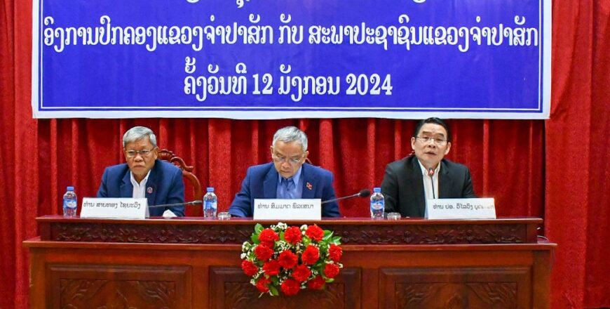 ປຶກສາຫາລື ຮ່ວມລະຫວ່າງ ອົງການປົກຄອງ ແຂວງ ກັບສະພາປະຊາຊົນແຂວງຈຳປາສັກ ປຶກສາຫາລື ຮ່ວມລະຫວ່າງ ອົງການປົກຄອງ ແຂວງ ກັບສະພາປະຊາຊົນແຂວງຈຳປາສັກ