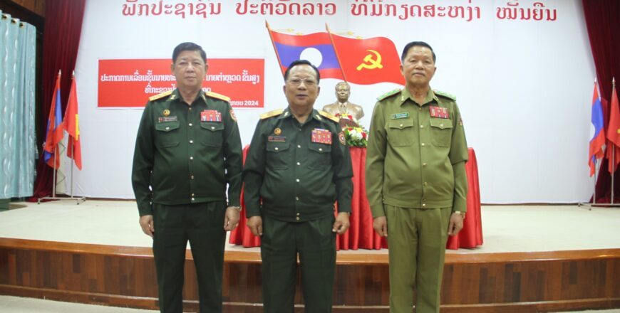 ປະກາດເລື່ອນຊັ້ນນາຍທະຫານ ເເລະ ນາຍຕຳຫລວດ ຂຶ້ນຊັ້ນພົນໂທ ປະກາດເລື່ອນຊັ້ນນາຍທະຫານ ເເລະ ນາຍຕຳຫລວດ ຂຶ້ນຊັ້ນພົນໂທ