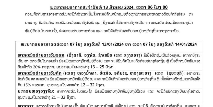 ພາກເໜືອຈະມີຝົນຕົກຟ້າຮ້ອງຟ້າເຫລື້ອມ ເປັນບໍລິເວນກວ້າງ ແລະ ອາກາດໜາວເຢັນ ສ່ວນພາກອື່ນມີແຕ່ລົມ